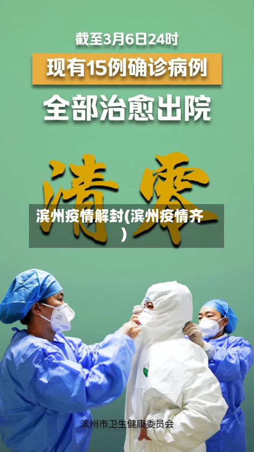 滨州疫情解封(滨州疫情齐)-第3张图片