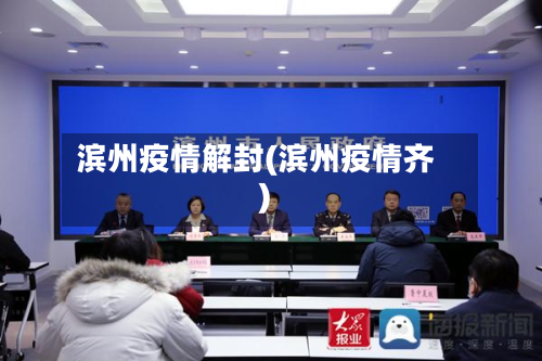 滨州疫情解封(滨州疫情齐)-第2张图片