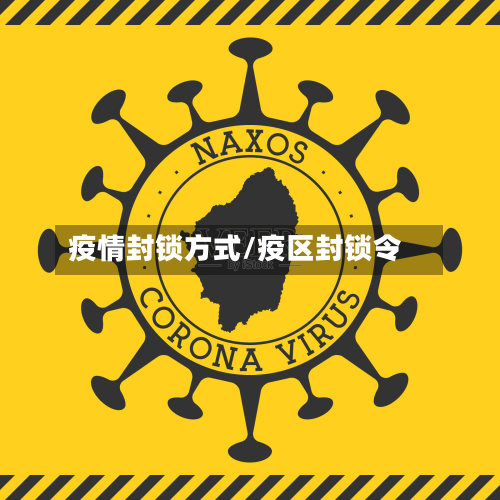 疫情封锁方式/疫区封锁令-第1张图片