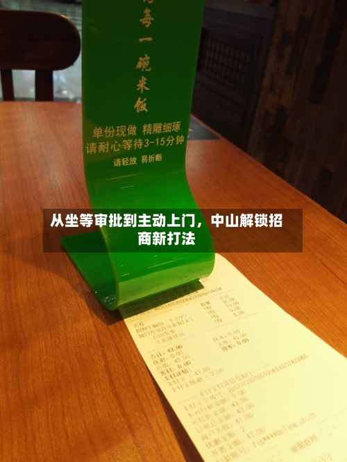 从坐等审批到主动上门，中山解锁招商新打法-第1张图片