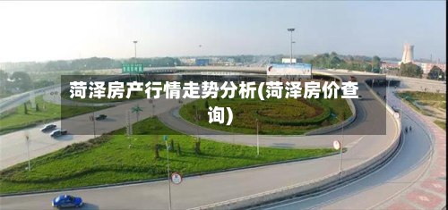 菏泽房产行情走势分析(菏泽房价查询)-第3张图片