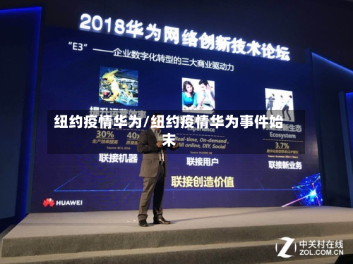 纽约疫情华为/纽约疫情华为事件始末-第1张图片