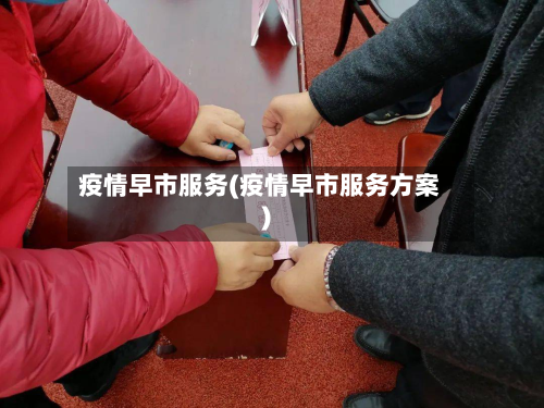 疫情早市服务(疫情早市服务方案)-第1张图片