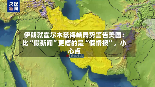 伊朗就霍尔木兹海峡局势警告美国：比“假新闻”更糟的是“假情报”，小心点-第3张图片