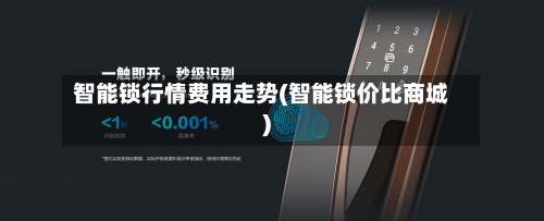 智能锁行情费用走势(智能锁价比商城)-第3张图片