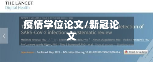 疫情学位论文/新冠论文-第2张图片