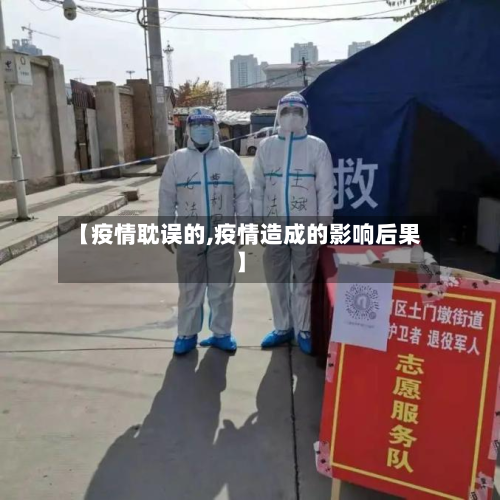 【疫情耽误的,疫情造成的影响后果】-第2张图片