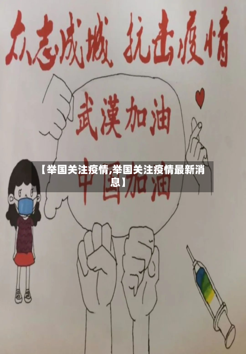 【举国关注疫情,举国关注疫情最新消息】-第2张图片