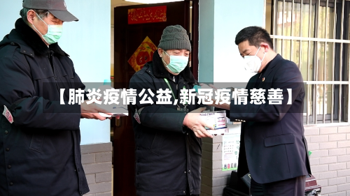 【肺炎疫情公益,新冠疫情慈善】-第1张图片