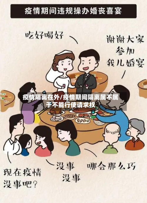 疫情隔离在外/疫情期间隔离属不属于不能行使请求权-第1张图片