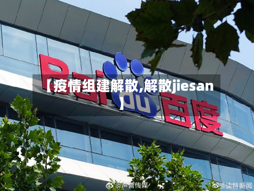 【疫情组建解散,解散jiesan】-第1张图片