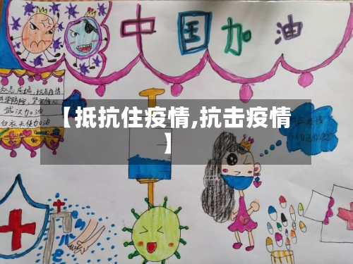 【抵抗住疫情,抗击疫情】-第1张图片