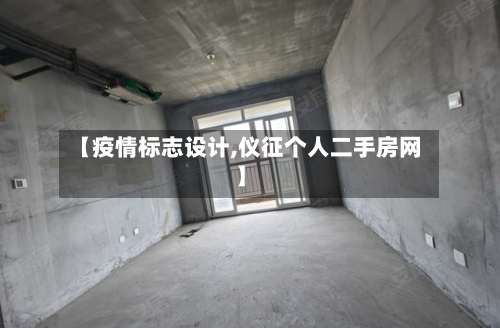 【疫情标志设计,仪征个人二手房网】-第3张图片