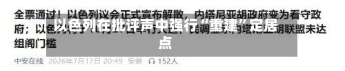 以色列在批评声中强行“重建”定居点-第1张图片