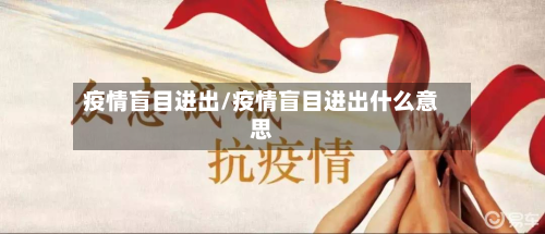 疫情盲目进出/疫情盲目进出什么意思-第2张图片