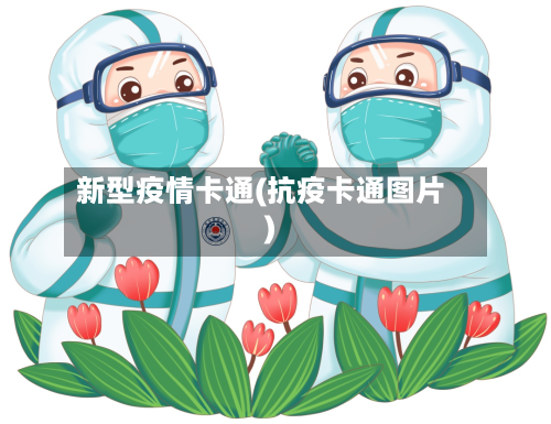 新型疫情卡通(抗疫卡通图片)-第1张图片