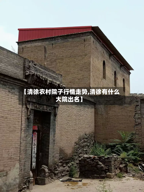 【清徐农村院子行情走势,清徐有什么大院出名】-第1张图片
