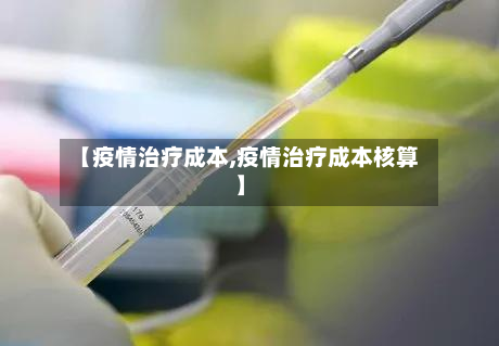 【疫情治疗成本,疫情治疗成本核算】-第3张图片