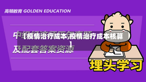 【疫情治疗成本,疫情治疗成本核算】-第1张图片