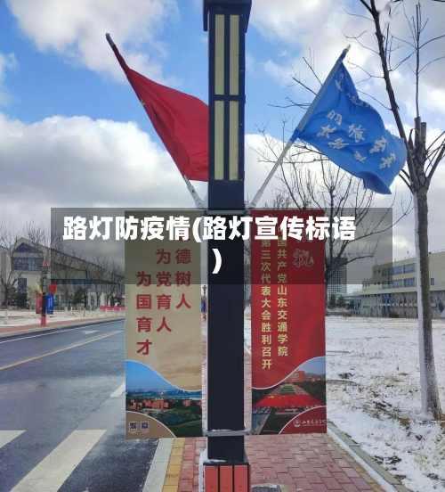 路灯防疫情(路灯宣传标语)-第1张图片