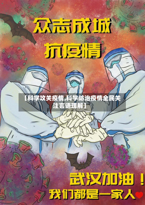 【科学攻关疫情,科学防治疫情全民关注言语理解】-第1张图片