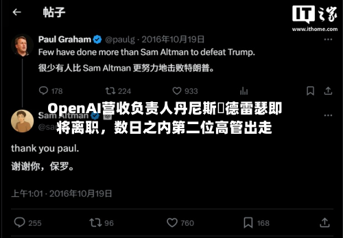 OpenAI营收负责人丹尼斯・德雷瑟即将离职，数日之内第二位高管出走-第1张图片