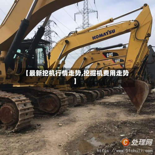 【最新挖机行情走势,挖掘机费用走势】-第1张图片