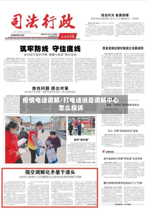 疫情电话调解/打电话说是调解中心怎么投诉-第3张图片