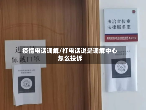 疫情电话调解/打电话说是调解中心怎么投诉-第2张图片