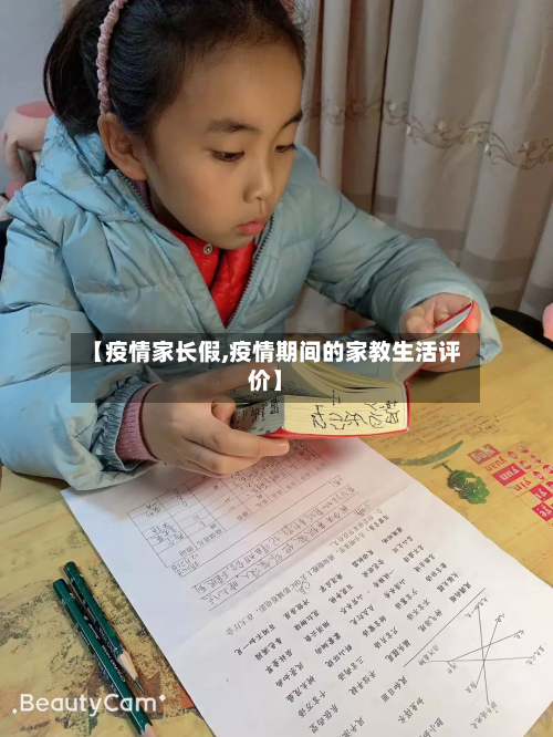 【疫情家长假,疫情期间的家教生活评价】-第3张图片