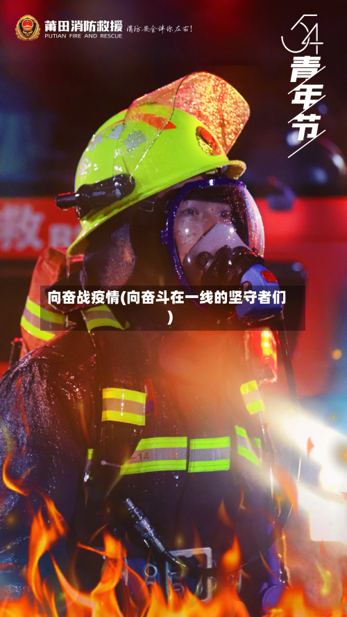 向奋战疫情(向奋斗在一线的坚守者们)-第3张图片