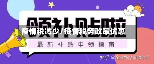 疫情税减少/疫情税务政策优惠-第1张图片