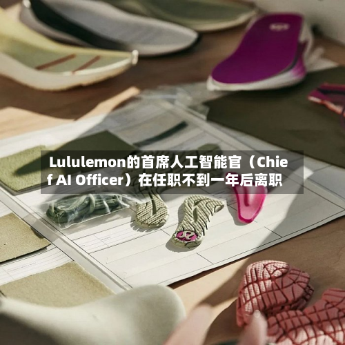 Lululemon的首席人工智能官(Chief AI Officer)在任职不到一年后离职-第2张图片