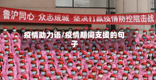 疫情助力语/疫情期间支援的句子-第2张图片