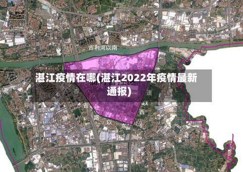 湛江疫情在哪(湛江2022年疫情最新通报)-第1张图片