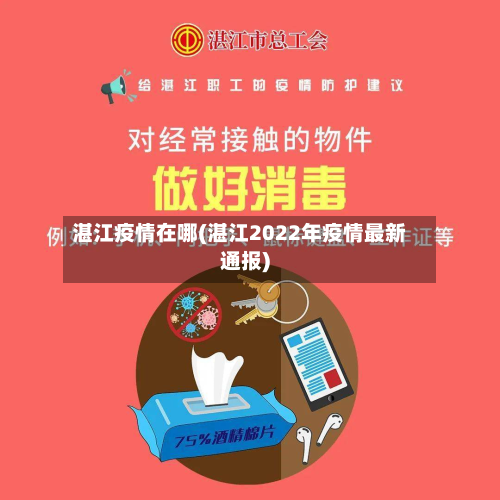 湛江疫情在哪(湛江2022年疫情最新通报)-第2张图片