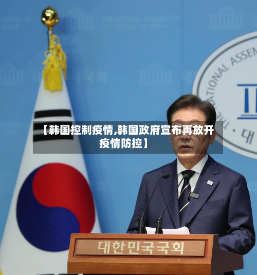 【韩国控制疫情,韩国政府宣布再放开疫情防控】-第1张图片