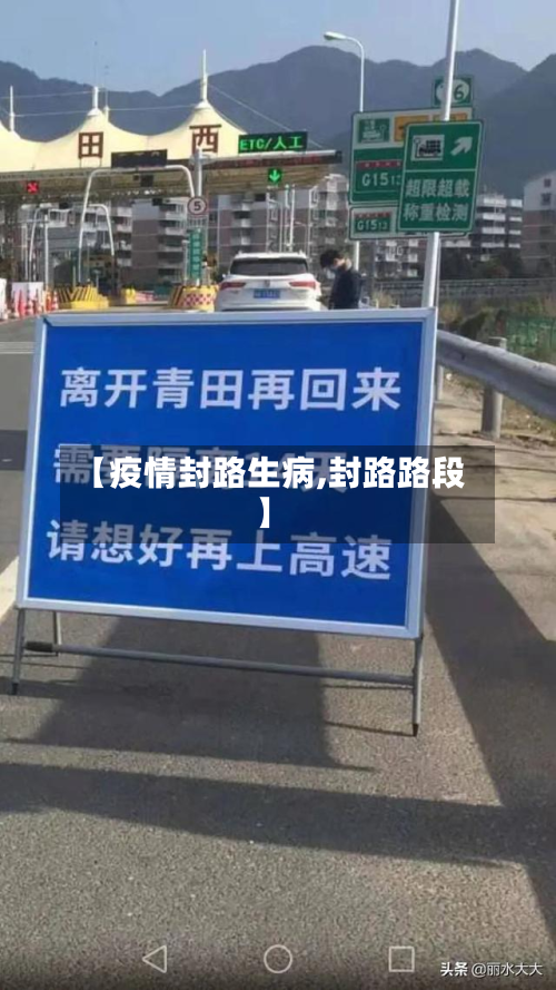 【疫情封路生病,封路路段】-第2张图片