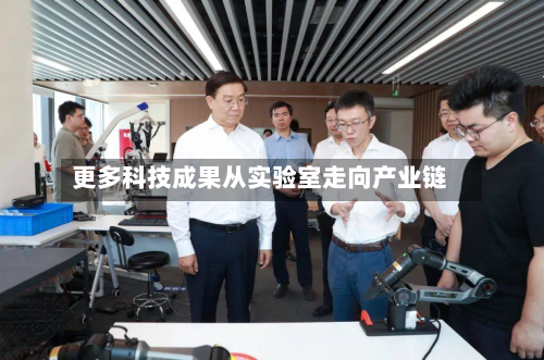 更多科技成果从实验室走向产业链-第3张图片