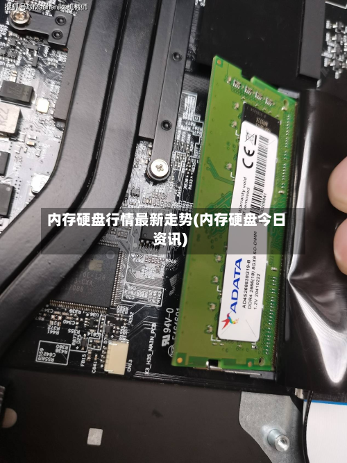 内存硬盘行情最新走势(内存硬盘今日资讯)-第2张图片