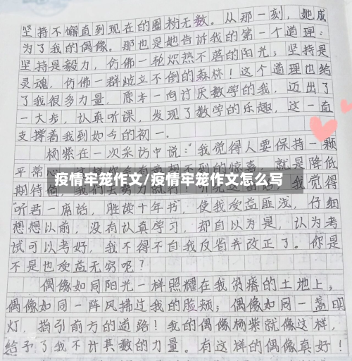 疫情牢笼作文/疫情牢笼作文怎么写-第2张图片