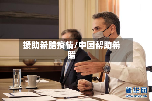 援助希腊疫情/中国帮助希腊-第1张图片