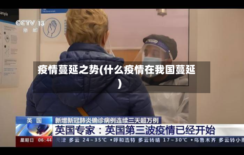 疫情蔓延之势(什么疫情在我国蔓延)-第1张图片