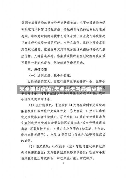 天全肺炎疫情/天全县天气最新更新-第2张图片