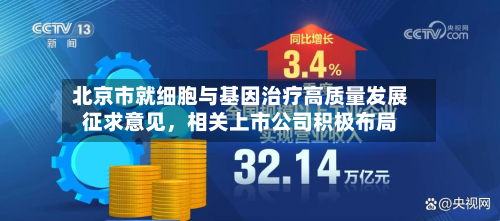 北京市就细胞与基因治疗高质量发展征求意见	，相关上市公司积极布局-第2张图片