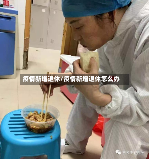 疫情新增退休/疫情新增退休怎么办-第2张图片