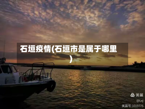 石垣疫情(石垣市是属于哪里)-第1张图片