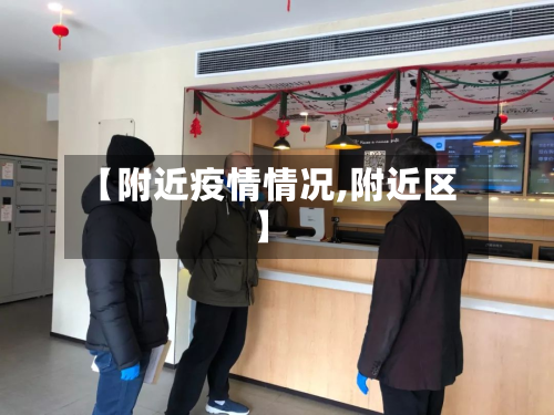 【附近疫情情况,附近区】-第1张图片