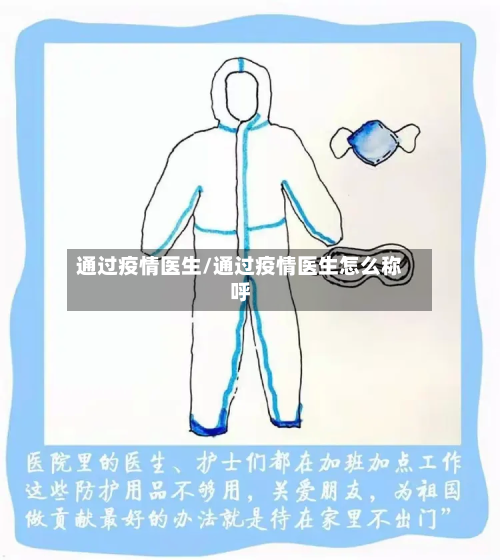 通过疫情医生/通过疫情医生怎么称呼-第1张图片