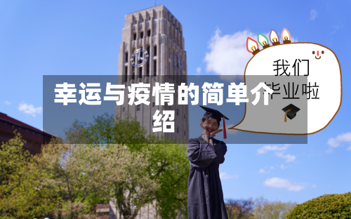 幸运与疫情的简单介绍-第1张图片